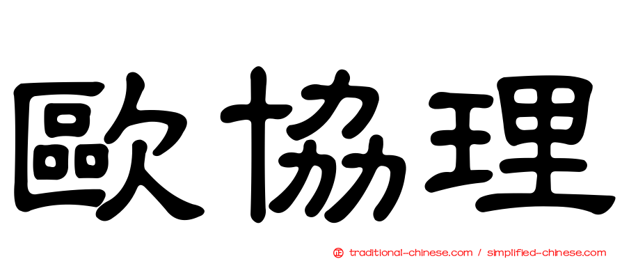 歐協理