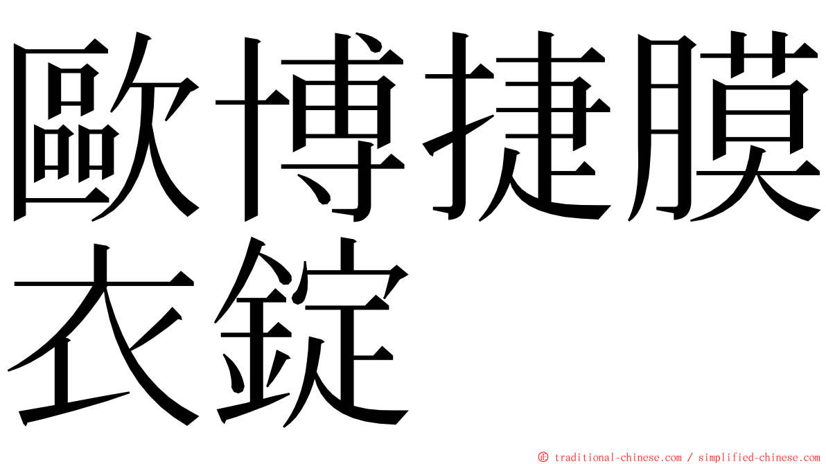 歐博捷膜衣錠 ming font