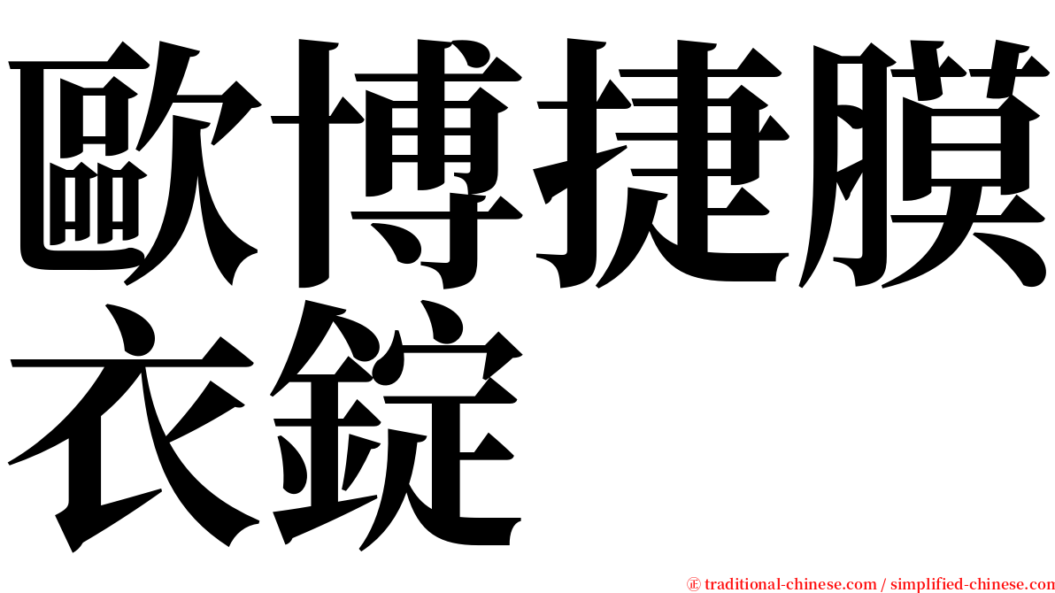 歐博捷膜衣錠 serif font