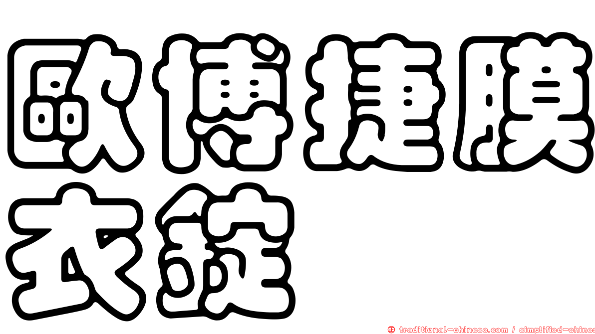 歐博捷膜衣錠