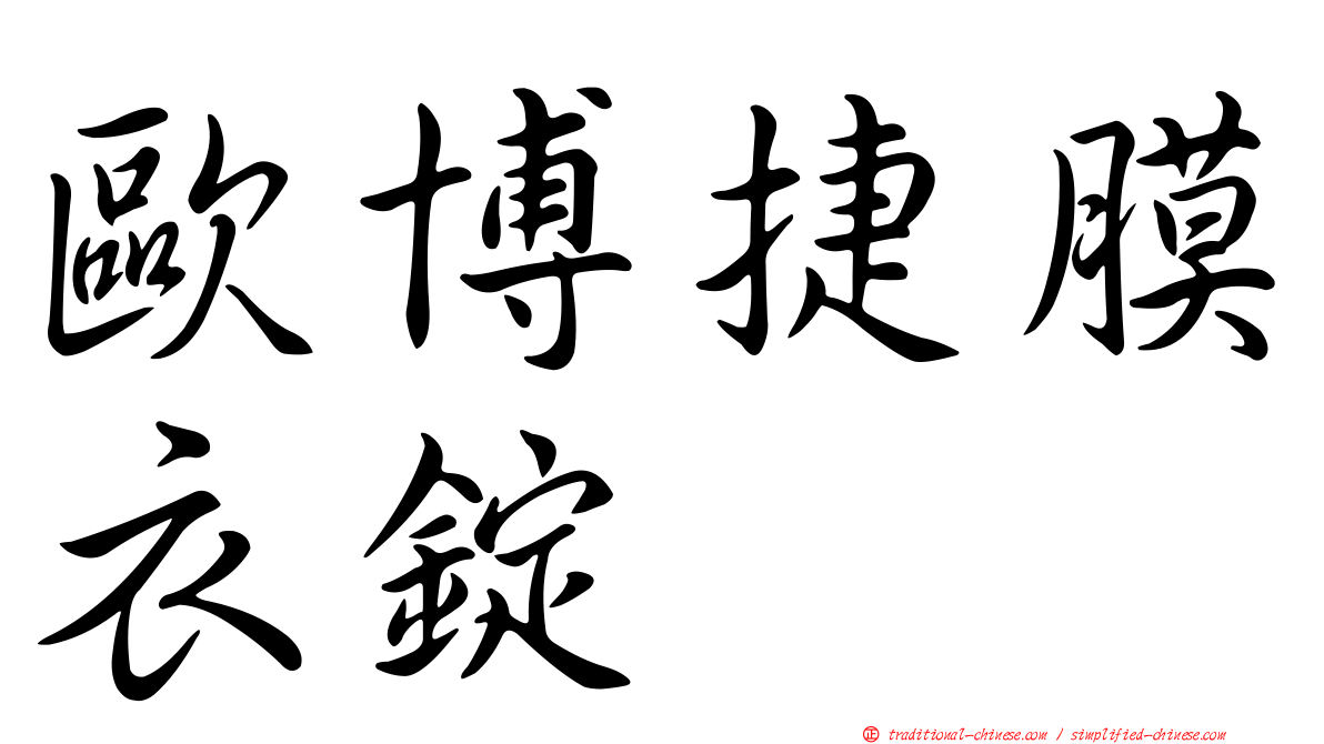 歐博捷膜衣錠