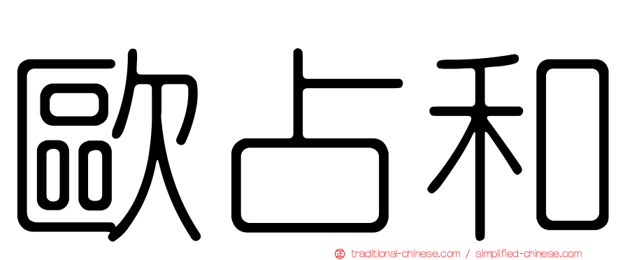 歐占和