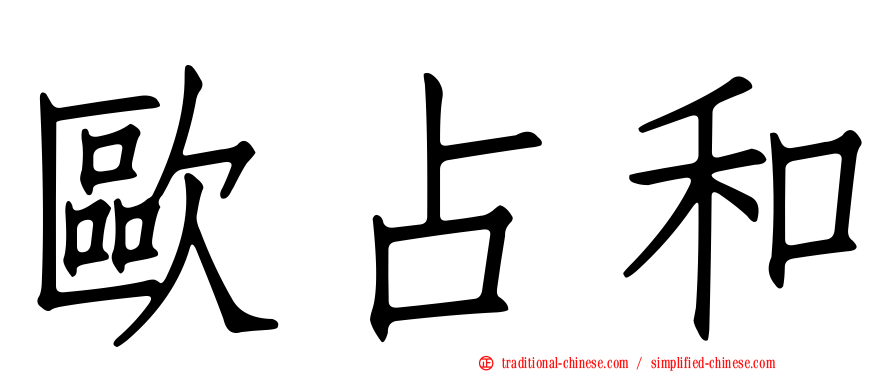 歐占和