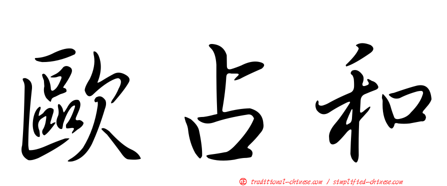歐占和