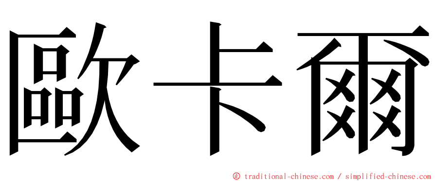 歐卡爾 ming font