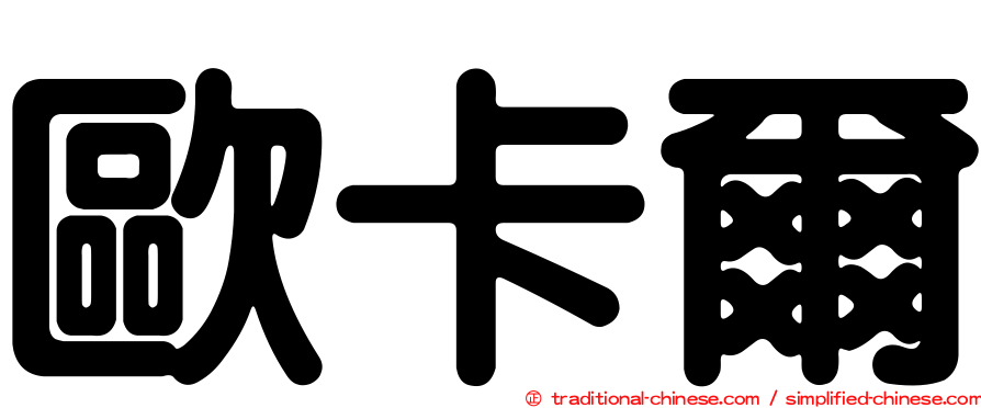 歐卡爾