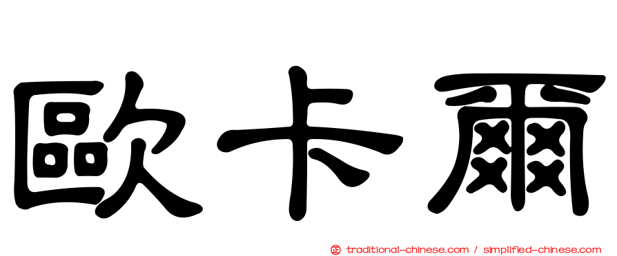 歐卡爾