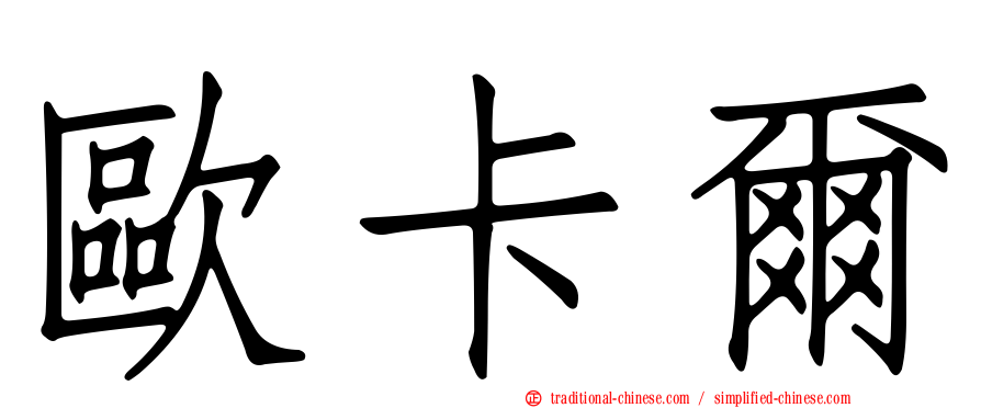 歐卡爾