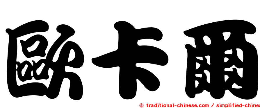 歐卡爾