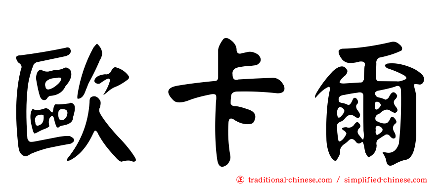 歐卡爾