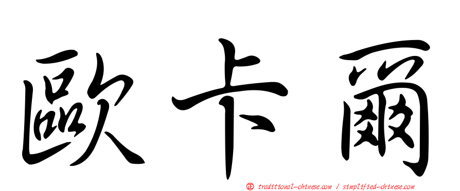 歐卡爾