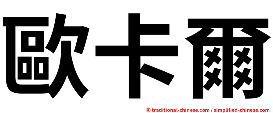 歐卡爾