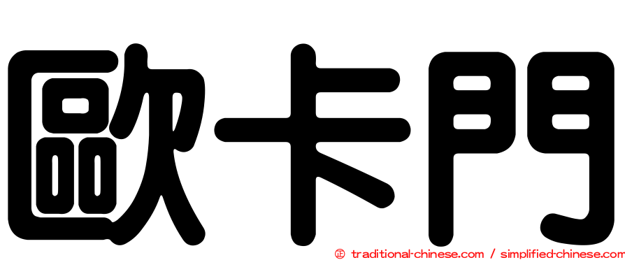歐卡門