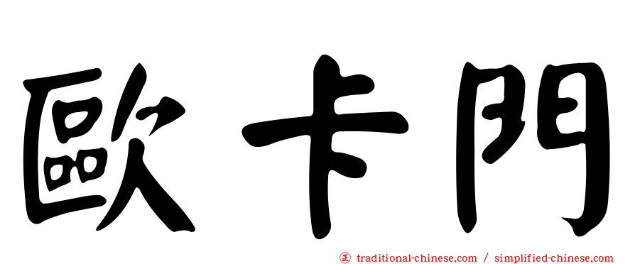 歐卡門