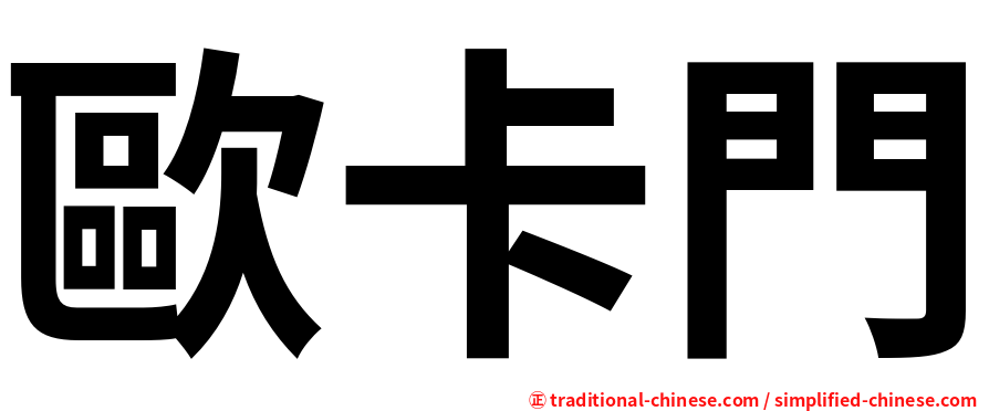 歐卡門