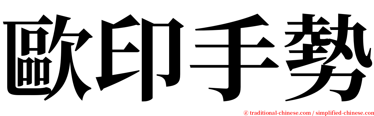 歐印手勢 serif font