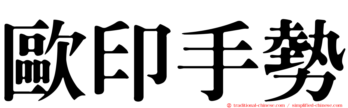 歐印手勢