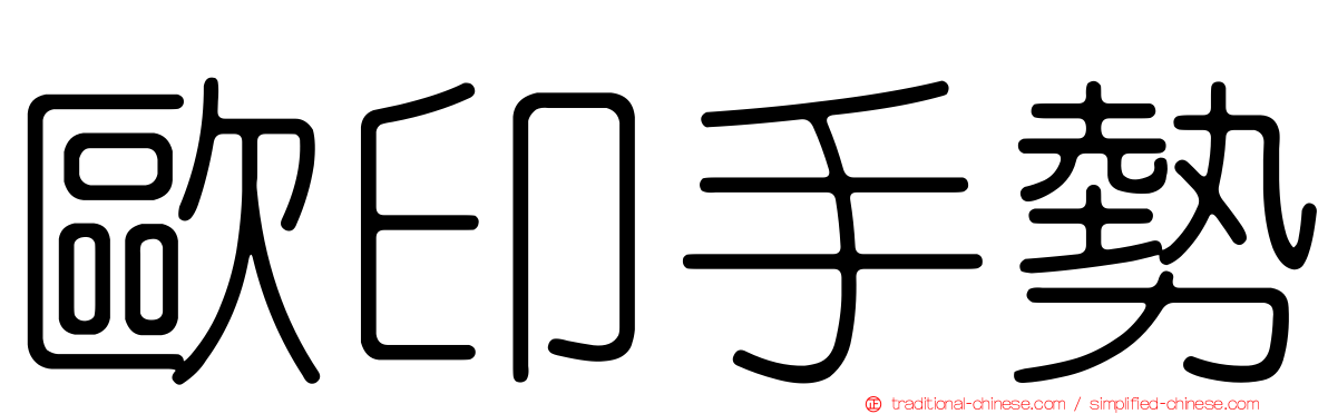 歐印手勢
