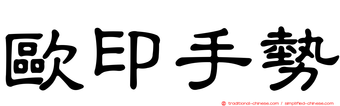 歐印手勢