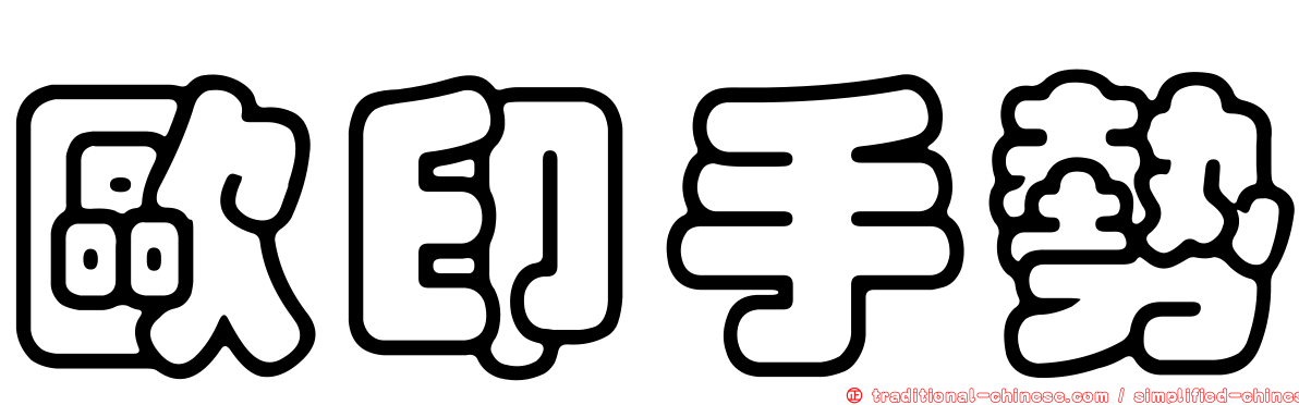 歐印手勢