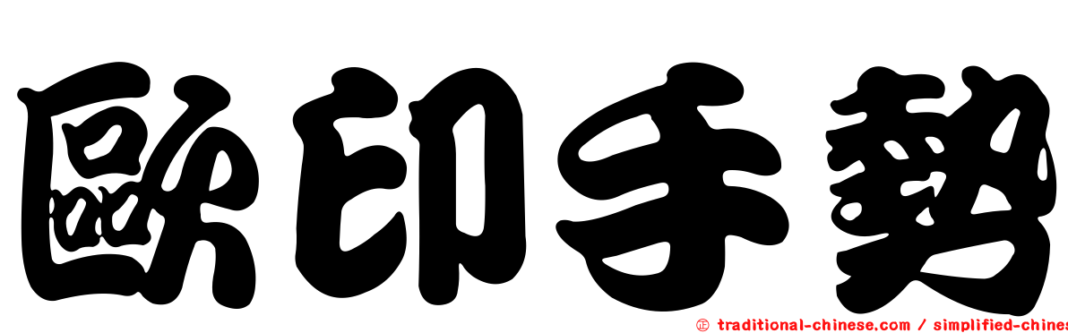 歐印手勢
