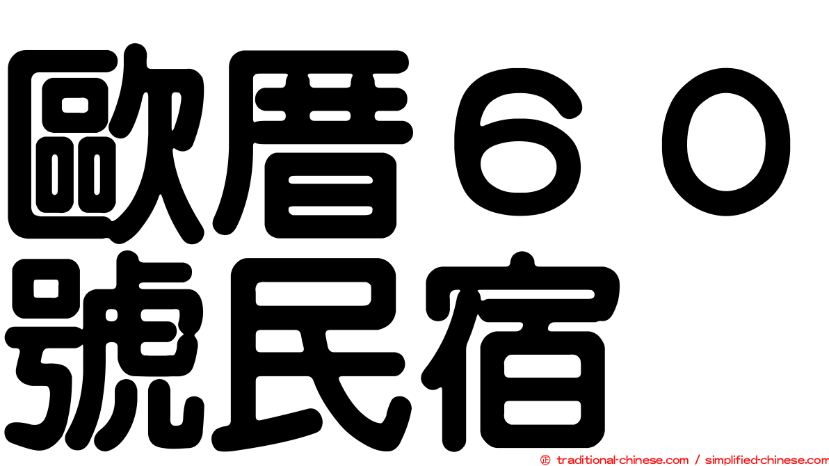 歐厝６０號民宿