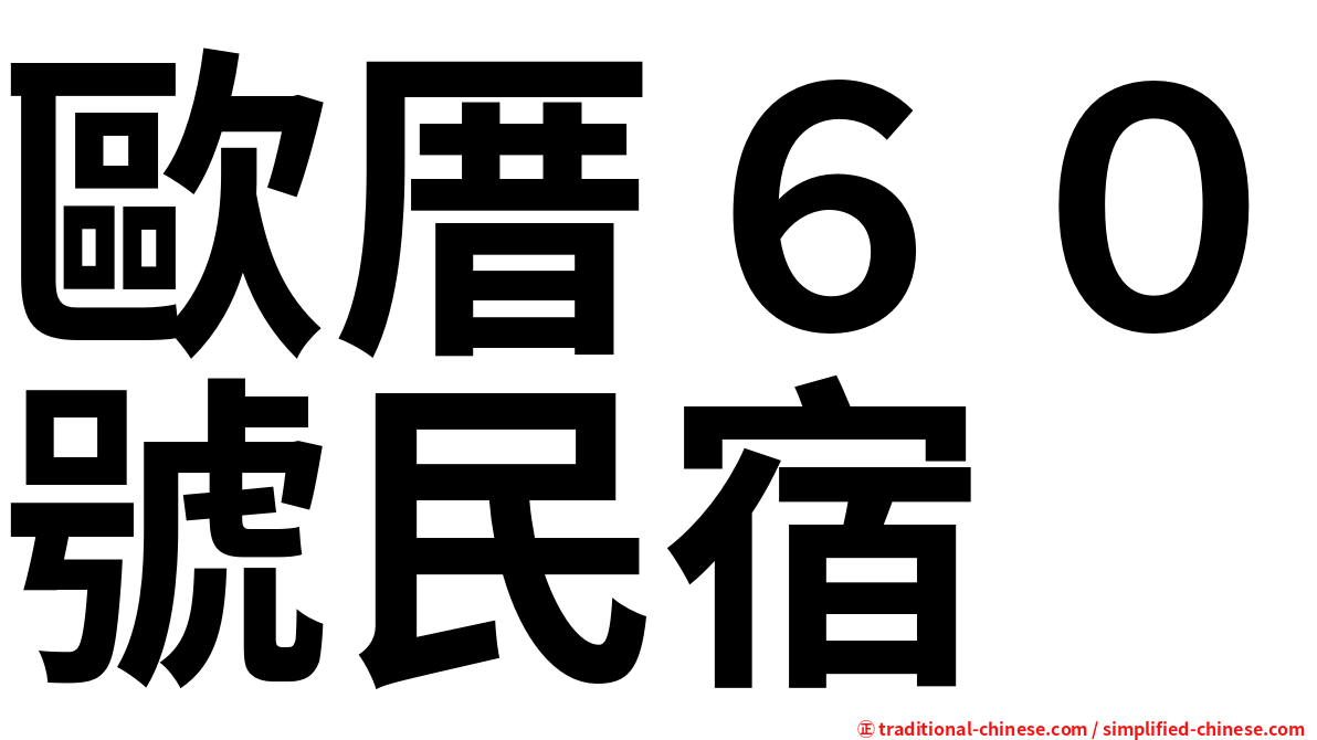 歐厝６０號民宿
