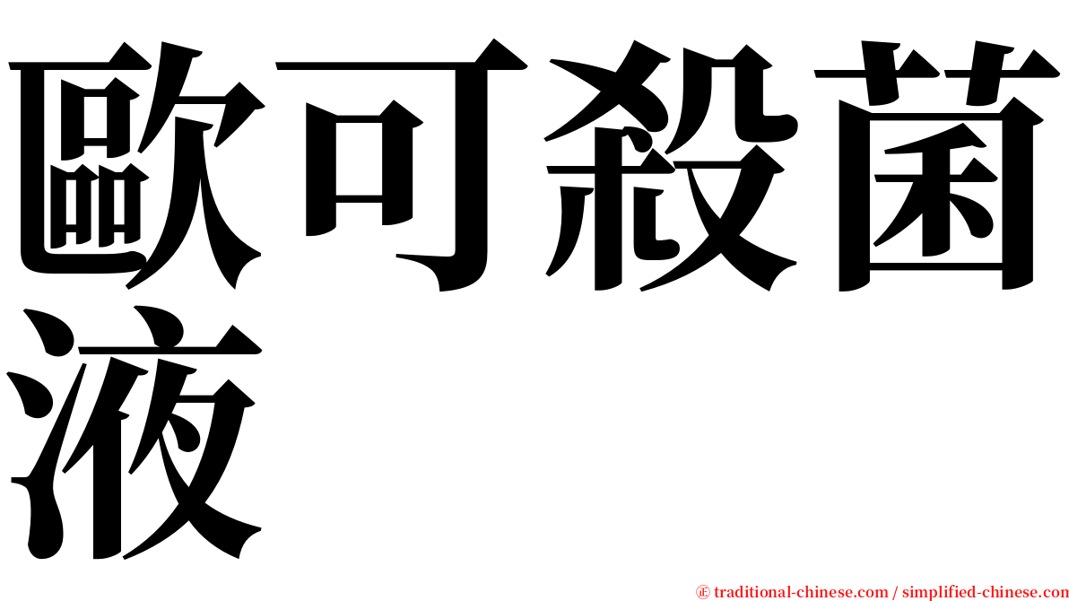 歐可殺菌液 serif font