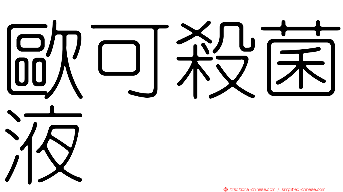 歐可殺菌液