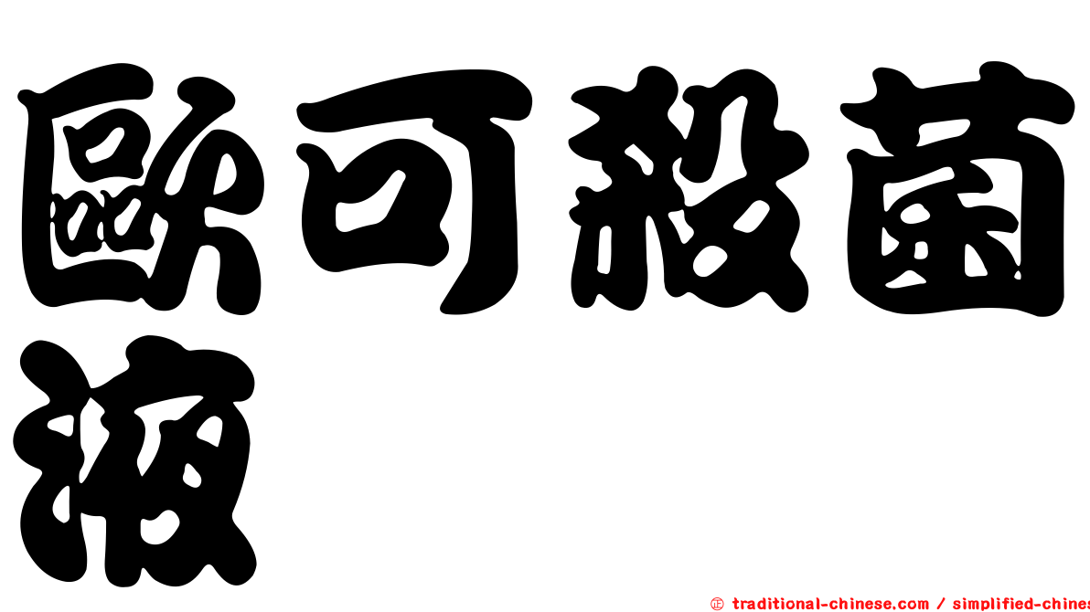 歐可殺菌液