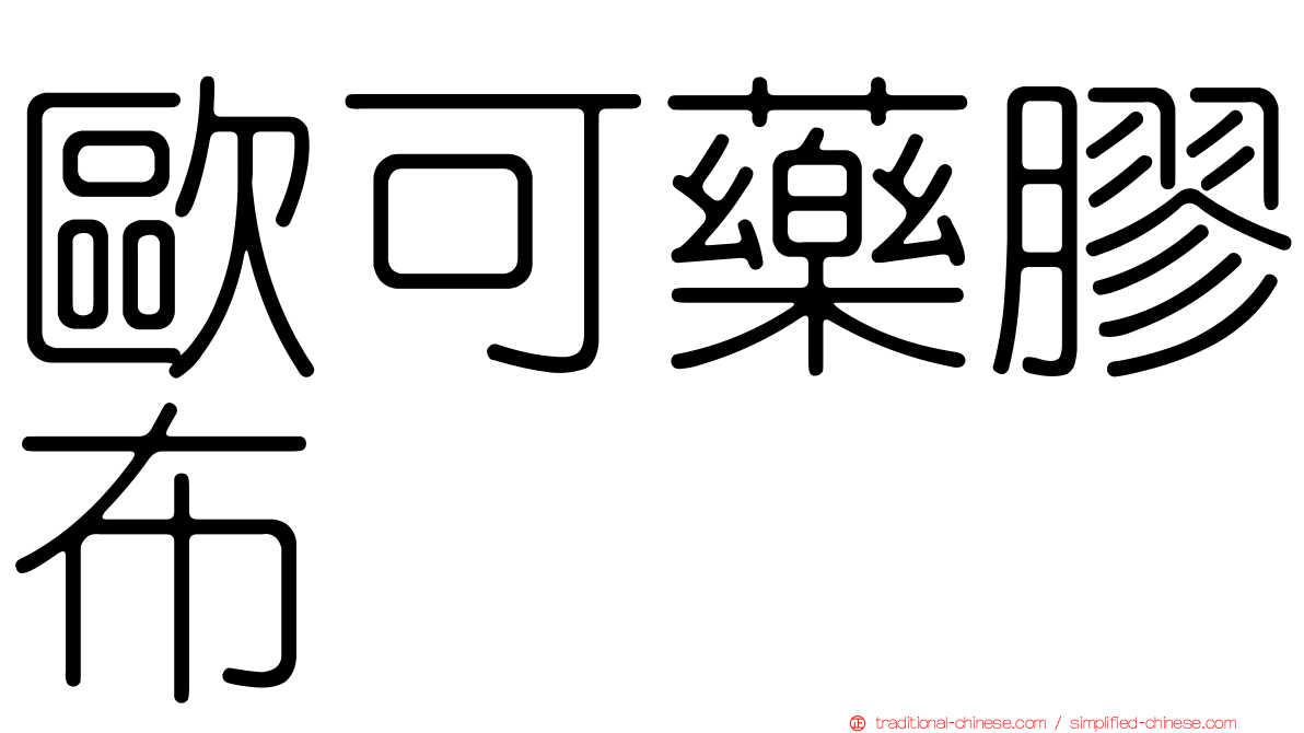 歐可藥膠布