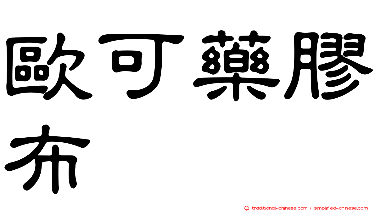 歐可藥膠布