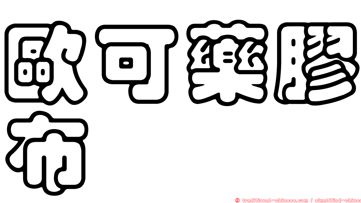 歐可藥膠布