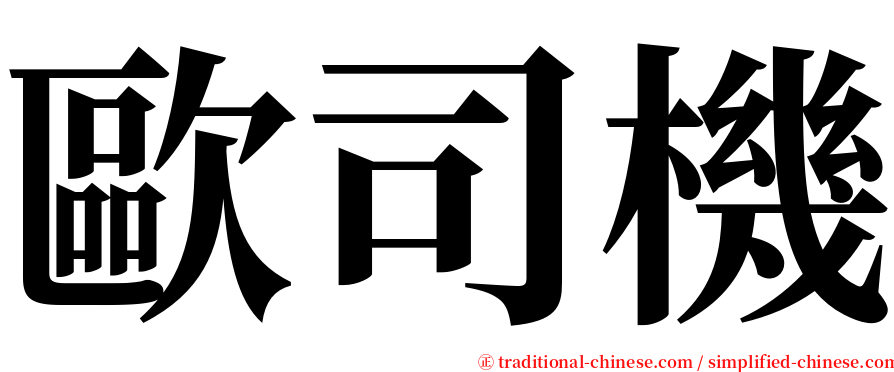 歐司機 serif font