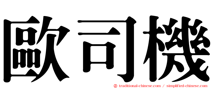 歐司機