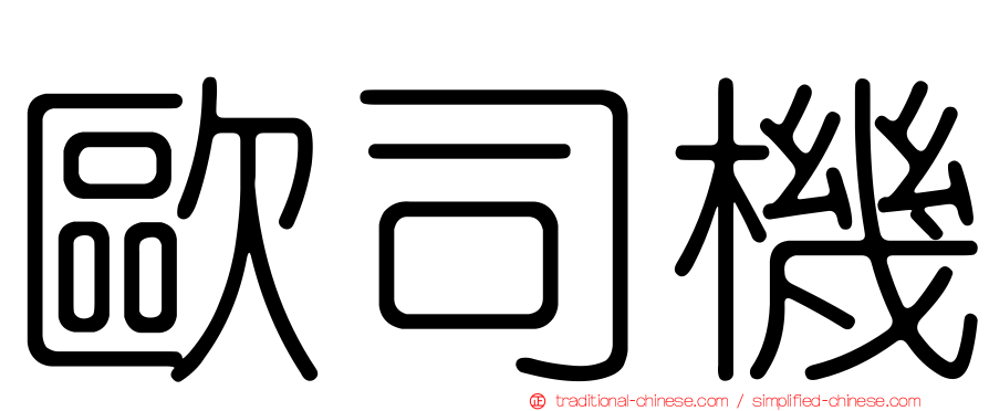 歐司機