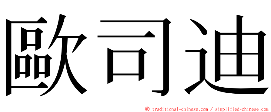 歐司迪 ming font