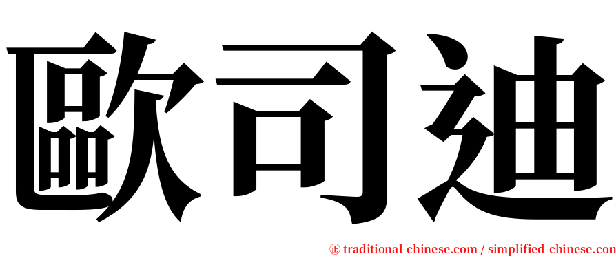 歐司迪 serif font