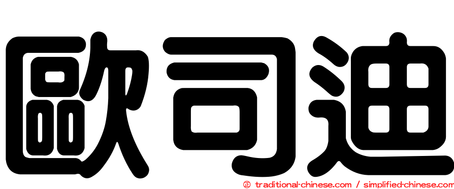 歐司迪