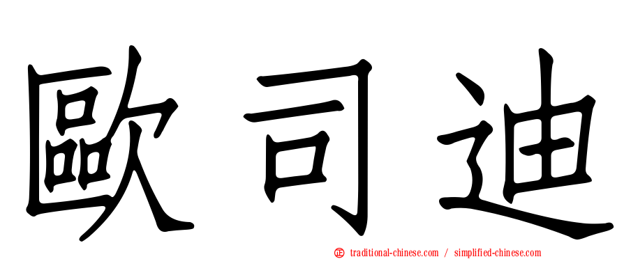 歐司迪