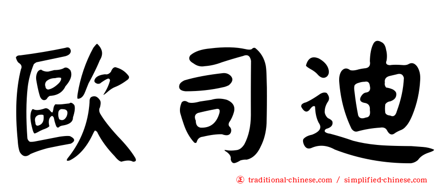 歐司迪