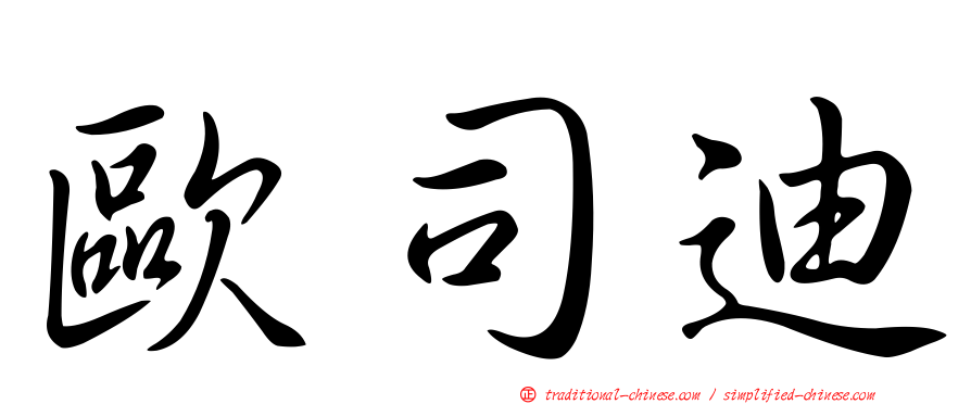 歐司迪