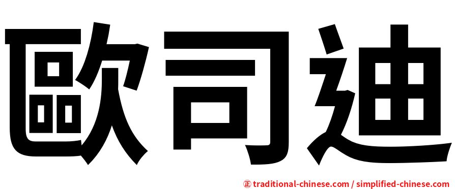 歐司迪