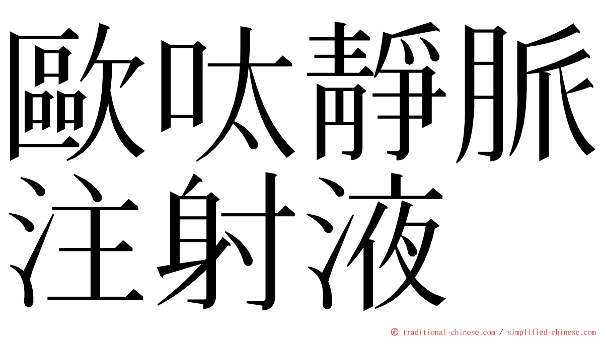 歐呔靜脈注射液 ming font