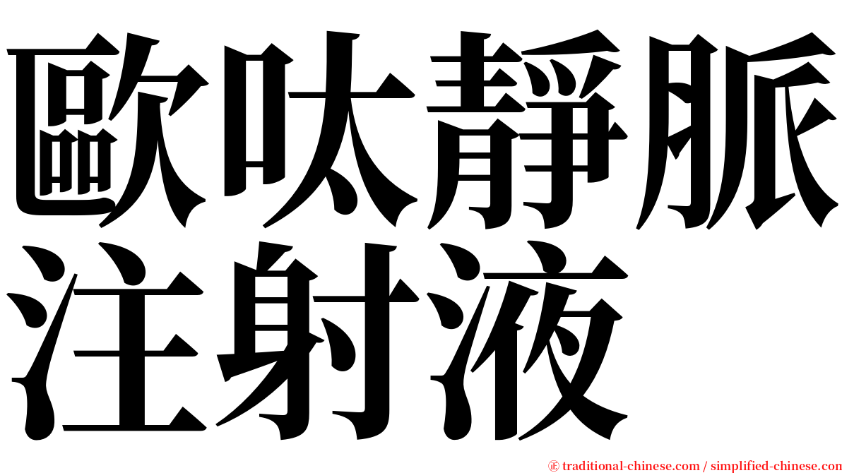 歐呔靜脈注射液 serif font