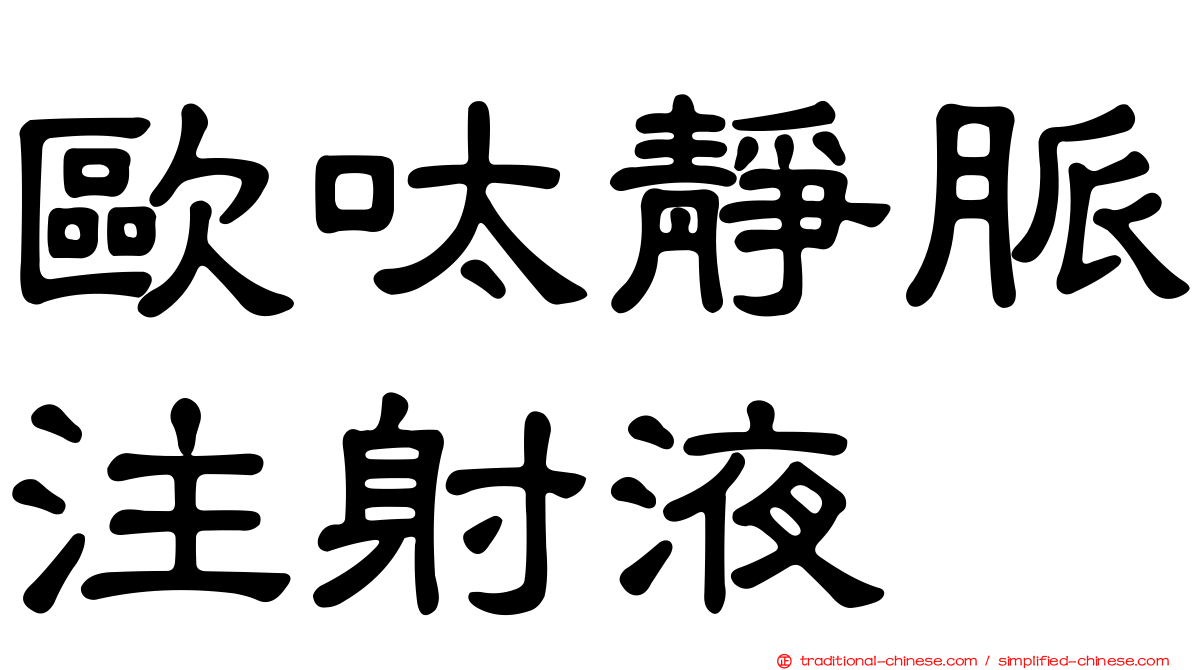 歐呔靜脈注射液