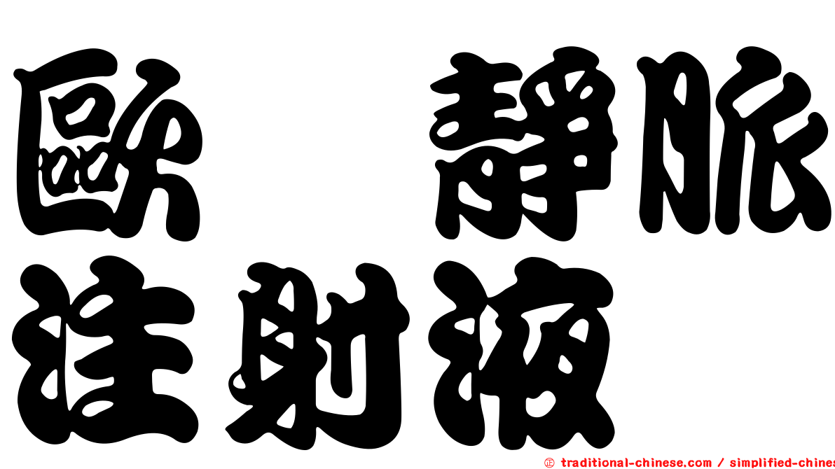 歐呔靜脈注射液