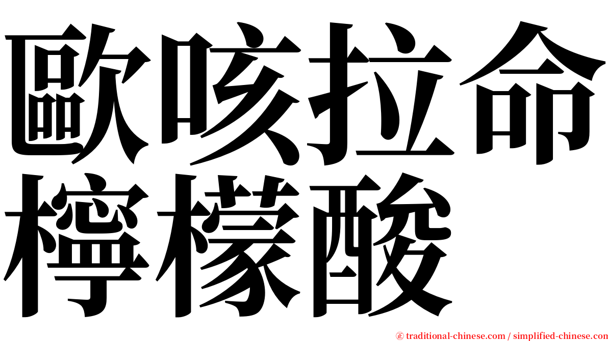 歐咳拉命檸檬酸 serif font
