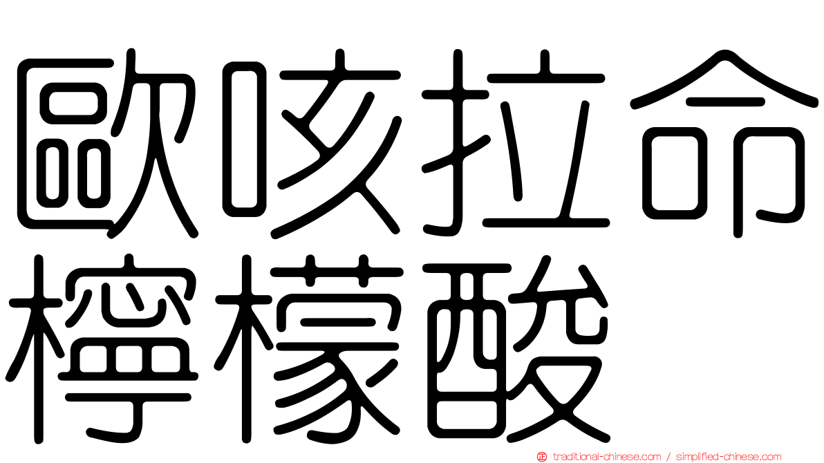 歐咳拉命檸檬酸