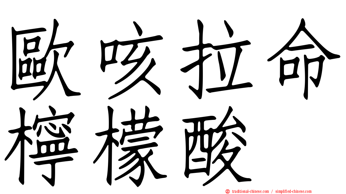 歐咳拉命檸檬酸